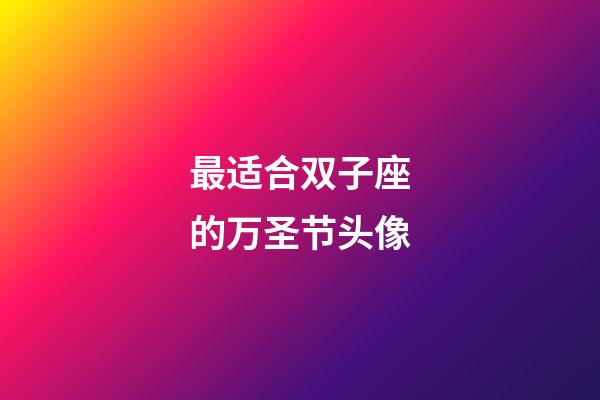 最适合双子座的万圣节头像-第1张-星座运势-玄机派