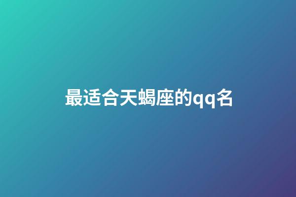 最适合天蝎座的qq名-第1张-星座运势-玄机派