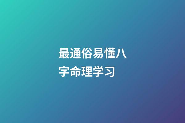 最通俗易懂八字命理学习