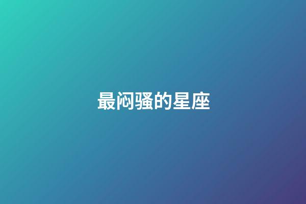 最闷骚的星座（生理需求最强烈的星座女）-第1张-星座运势-玄机派