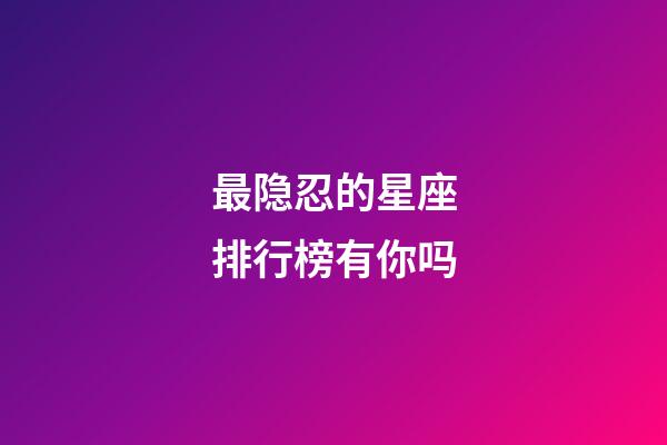 最隐忍的星座排行榜有你吗-第1张-星座运势-玄机派