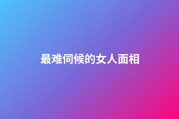 最难伺候的女人面相