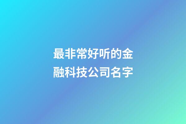 最非常好听的金融科技公司名字-第1张-公司起名-玄机派