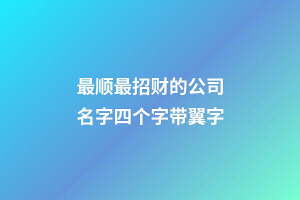 最顺最招财的公司名字四个字带翼字-第1张-公司起名-玄机派
