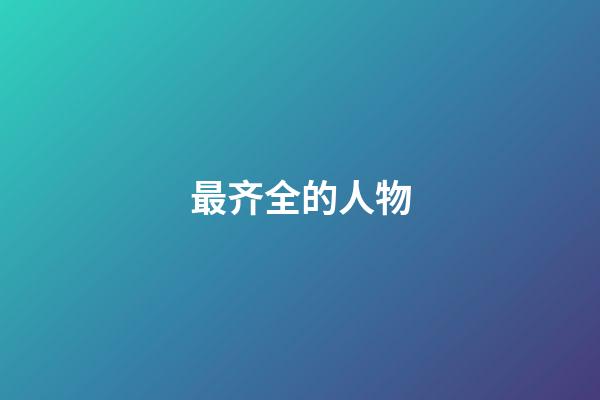 最齐全的人物
