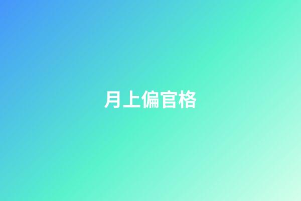 月上偏官格