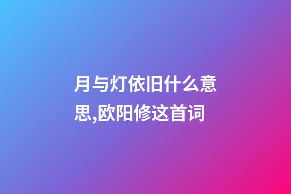月与灯依旧什么意思,欧阳修这首词-第1张-观点-玄机派