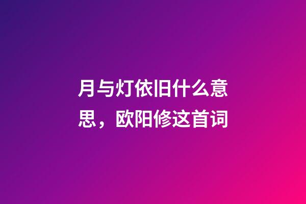 月与灯依旧什么意思，欧阳修这首词-第1张-观点-玄机派