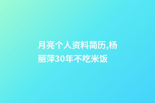 月亮个人资料简历,杨丽萍30年不吃米饭-第1张-观点-玄机派