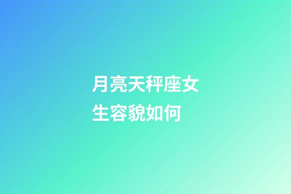 月亮天秤座女生容貌如何-第1张-星座运势-玄机派