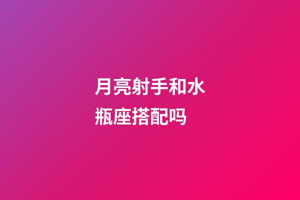 月亮射手和水瓶座搭配吗-第1张-星座运势-玄机派