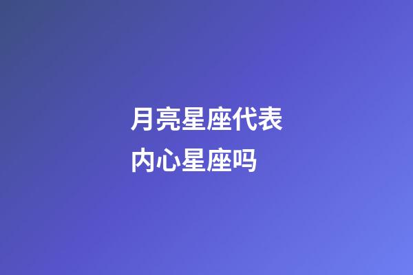 月亮星座代表内心星座吗-第1张-星座运势-玄机派