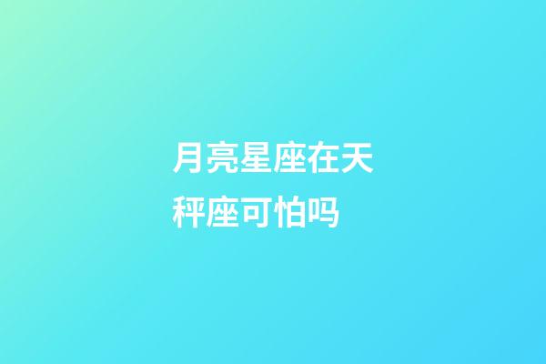 月亮星座在天秤座可怕吗-第1张-星座运势-玄机派