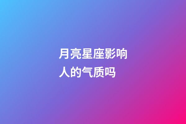 月亮星座影响人的气质吗-第1张-星座运势-玄机派