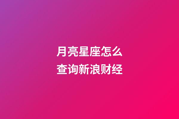 月亮星座怎么查询新浪财经-第1张-星座运势-玄机派