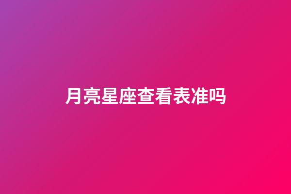 月亮星座查看表准吗-第1张-星座运势-玄机派