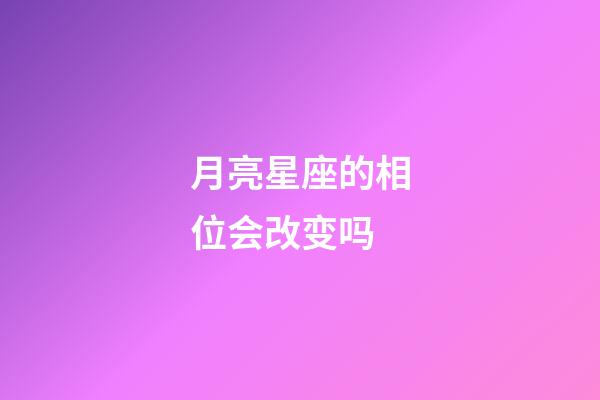 月亮星座的相位会改变吗-第1张-星座运势-玄机派