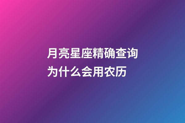 月亮星座精确查询为什么会用农历-第1张-星座运势-玄机派