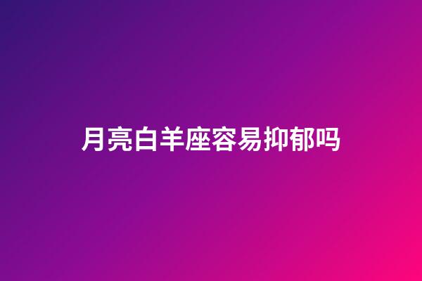 月亮白羊座容易抑郁吗-第1张-星座运势-玄机派