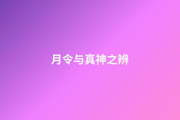 月令与真神之辨