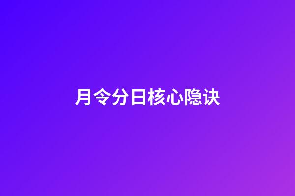 月令分日核心隐诀