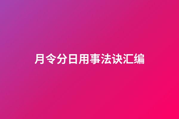 月令分日用事法诀汇编
