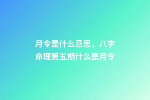 月令是什么意思，八字命理第五期什么是月令-第1张-观点-玄机派