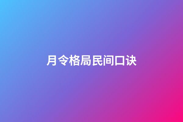 月令格局民间口诀