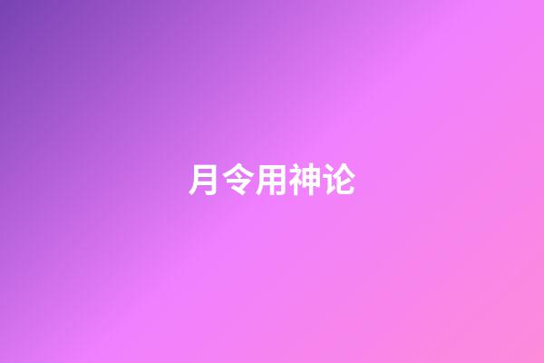 月令用神论