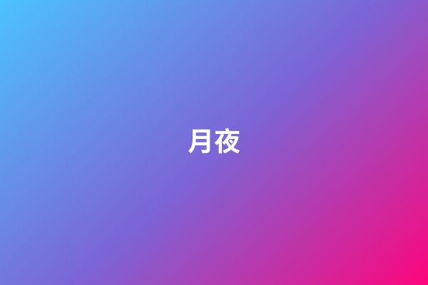 月夜