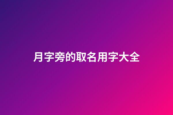 月字旁的取名用字大全