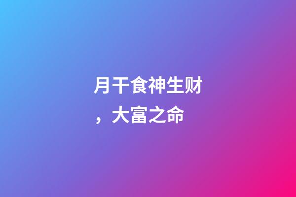 月干食神生财，大富之命