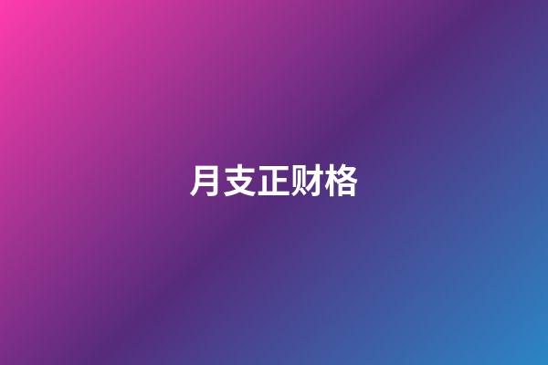 月支正财格