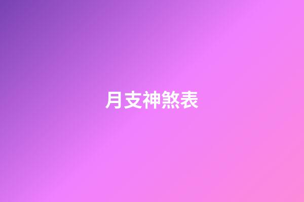 月支神煞表
