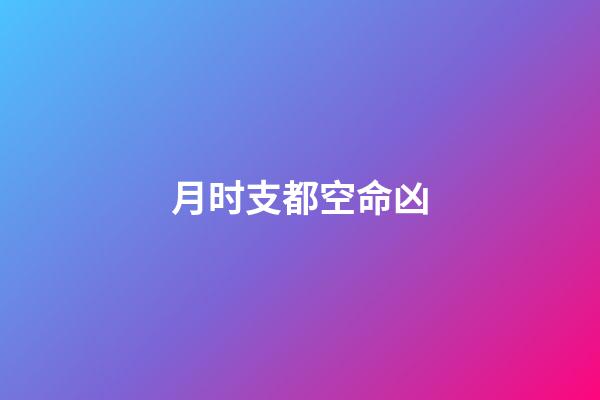 月时支都空命凶