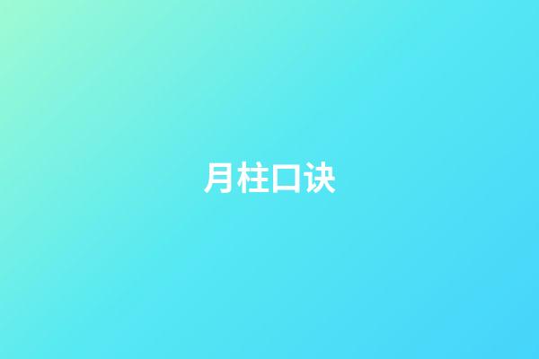 月柱口诀
