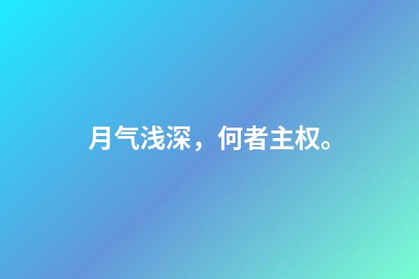 月气浅深，何者主权。