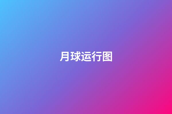 月球运行图
