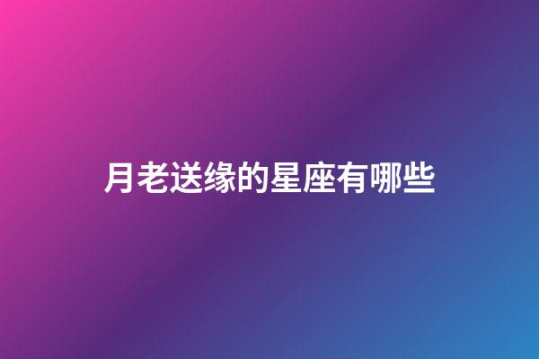 月老送缘的星座有哪些-第1张-星座运势-玄机派
