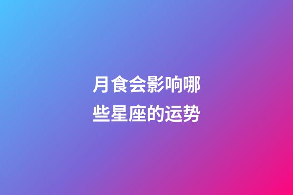 月食会影响哪些星座的运势-第1张-星座运势-玄机派