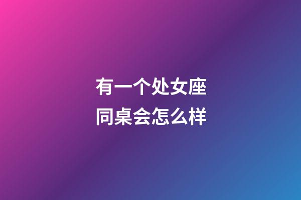 有一个处女座同桌会怎么样-第1张-星座运势-玄机派