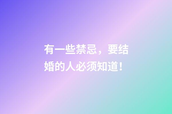 有一些禁忌，要结婚的人必须知道！