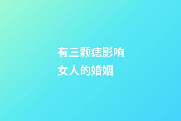 有三颗痣影响女人的婚姻