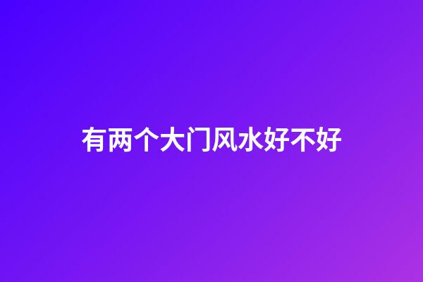 有两个大门风水好不好