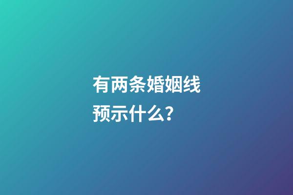有两条婚姻线预示什么？