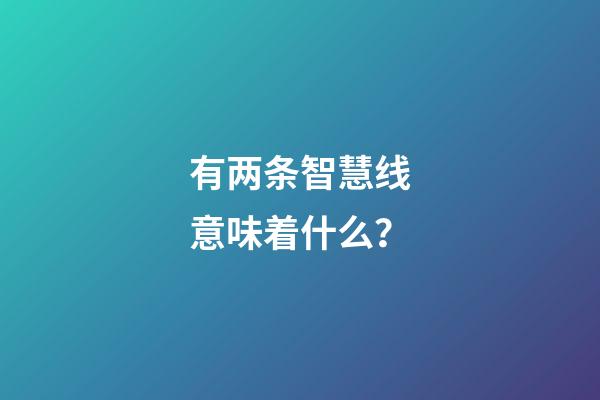 有两条智慧线意味着什么？