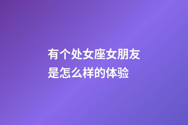 有个处女座女朋友是怎么样的体验-第1张-星座运势-玄机派