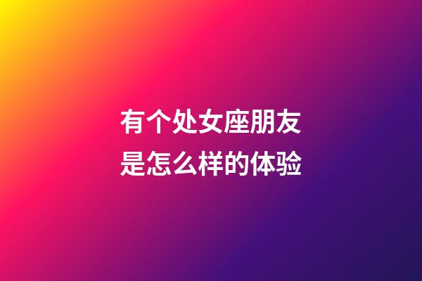 有个处女座朋友是怎么样的体验-第1张-星座运势-玄机派