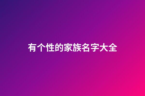有个性的家族名字大全