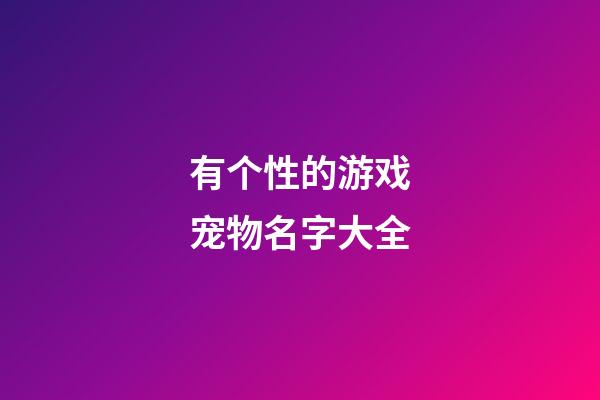 有个性的游戏宠物名字大全